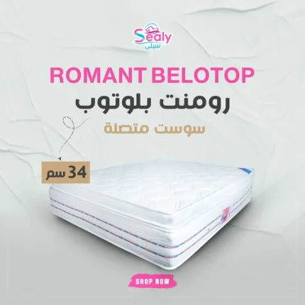مرتبه سيلي رومنت بلوتوب إرتفاع 34 سم